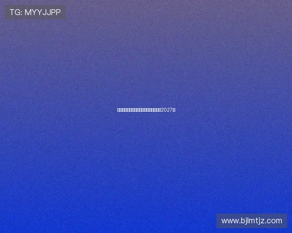 阿瑙托维奇预计周一体检加盟红星签约至2027年