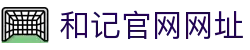 和记官网(中国区)首页